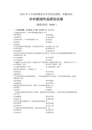 2023年04月自考00661中外新闻作品研究试题及标准答案.docx