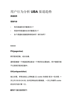 用户行为分析UBA 渠道趋势.docx