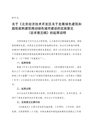 关于发展绿色建筑和超低能耗建筑推动绿色城市建设的实施意见（征求意见稿）的起草说明.docx