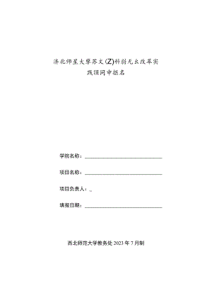 西北师范大学新文工科研究与改革实践项目申报书.docx