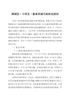 潍城区“十四五”畜禽养殖污染防治规划.docx