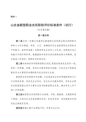 山东省新型职业农民职称评价标准条件、评审办法（试行）（征求意见稿）.docx