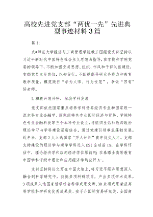 高校先进党支部“两优一先”先进典型事迹材料3篇.docx