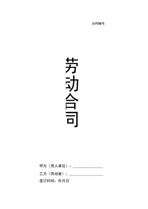 劳动合同(通用版一般单位).docx