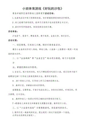 幼儿园优质公开课：小班体育《好玩的沙包》教学设计.docx