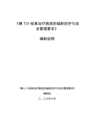 DB11T-碘-131核素治疗病房的辐射防护与安全管理要求编制说明.docx