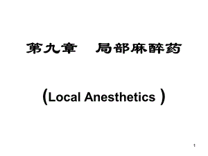 第9章局部麻醉药.ppt