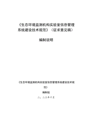 DB11T-生态环境监测机构实验室信息系统建设技术规范编制说明.docx