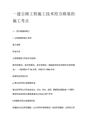 一建公路工程施工技术 挖方路基的施工考点.docx