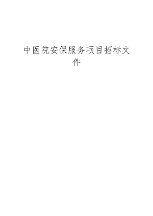 中医院安保服务项目招标文件.docx