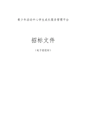 青少年活动中心学生成长服务管理平台招标文件.docx