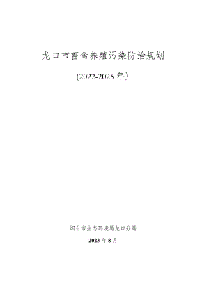 龙口市畜禽养殖污染防治规划.docx