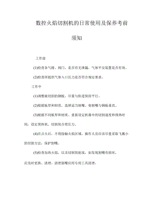 最新整理数控火焰切割机的日常使用及保养注意事项.docx
