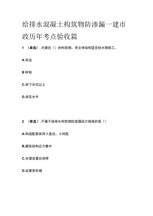 给排水混凝土构筑物防渗漏 一建市政历年考点验收篇.docx