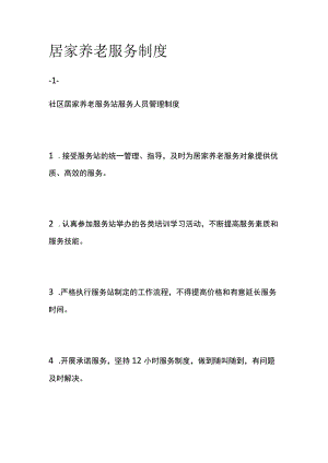 居家养老服务制度.docx