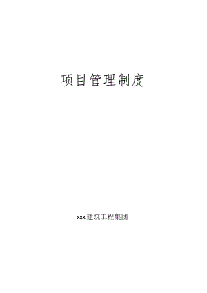 建筑项目部管理制度.docx