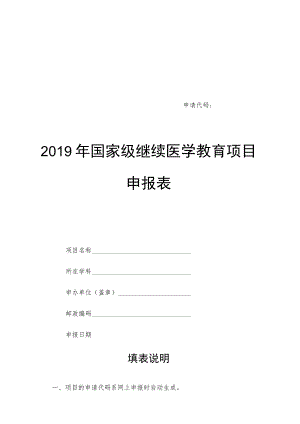 申请代码2019年国家级继续医学教育项目申报表.docx