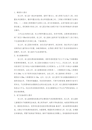 技能培训资料：幼儿园防火措施.docx