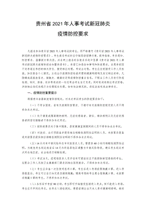 贵州省2021年人事考试新冠肺炎.docx
