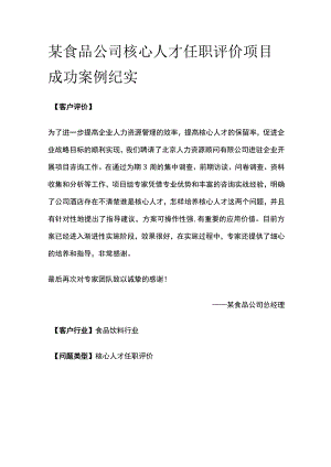 某食品公司核心人才任职评价项目案例纪实.docx