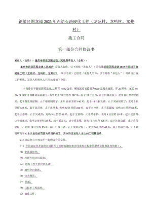 铜梁区围龙镇2023年泥结石路硬化工程龙苑村、龙鸣村、龙井村施工合同.docx