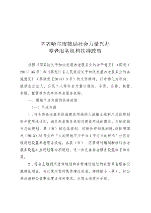 齐齐哈尔市鼓励社会力量兴办养老服务机构扶持政策.docx