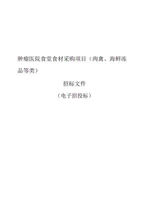 肿瘤医院食堂食材采购项目 (肉禽、海鲜冻品等类)招标文件.docx