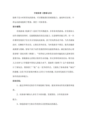 幼儿园优质公开课：中班体育《患难与共》教学设计.docx