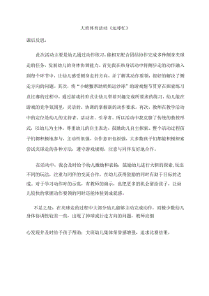 幼儿园优质公开课：大班体育《运球忙》课后反思.docx