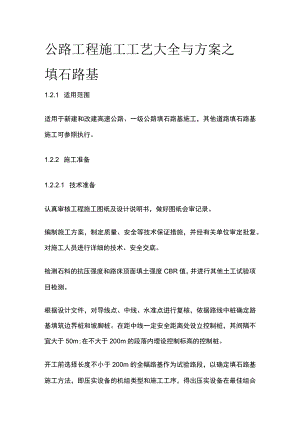 公路工程施工工艺大全与方案之 填石路基.docx