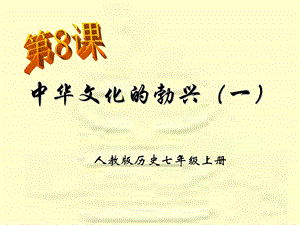 第8课中华文化的勃兴一.ppt