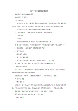 (新)中小学中国传统节日--端午节主题班会教案设计.docx