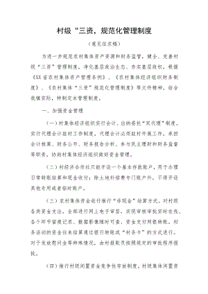 村级“三资”规范化管理制度（意见征求稿）.docx