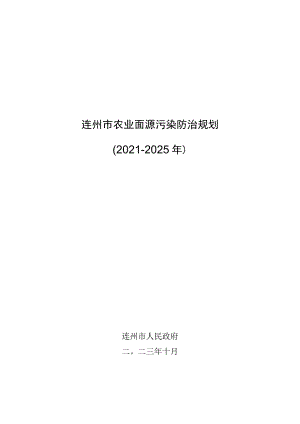 连州市农业面源污染防治规划（2021-2025年）.docx