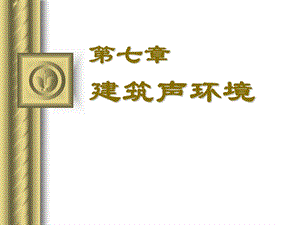 第8讲建筑声环境.ppt