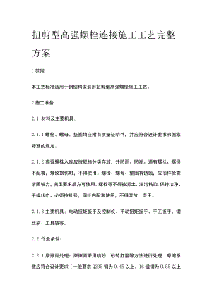 扭剪型高强螺栓连接施工工艺完整方案.docx