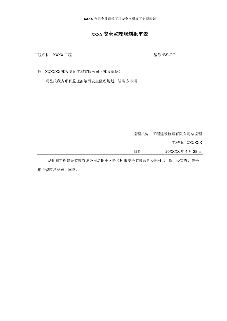 XX公司企业建筑工程安全文明施工监理规划.docx_第1页