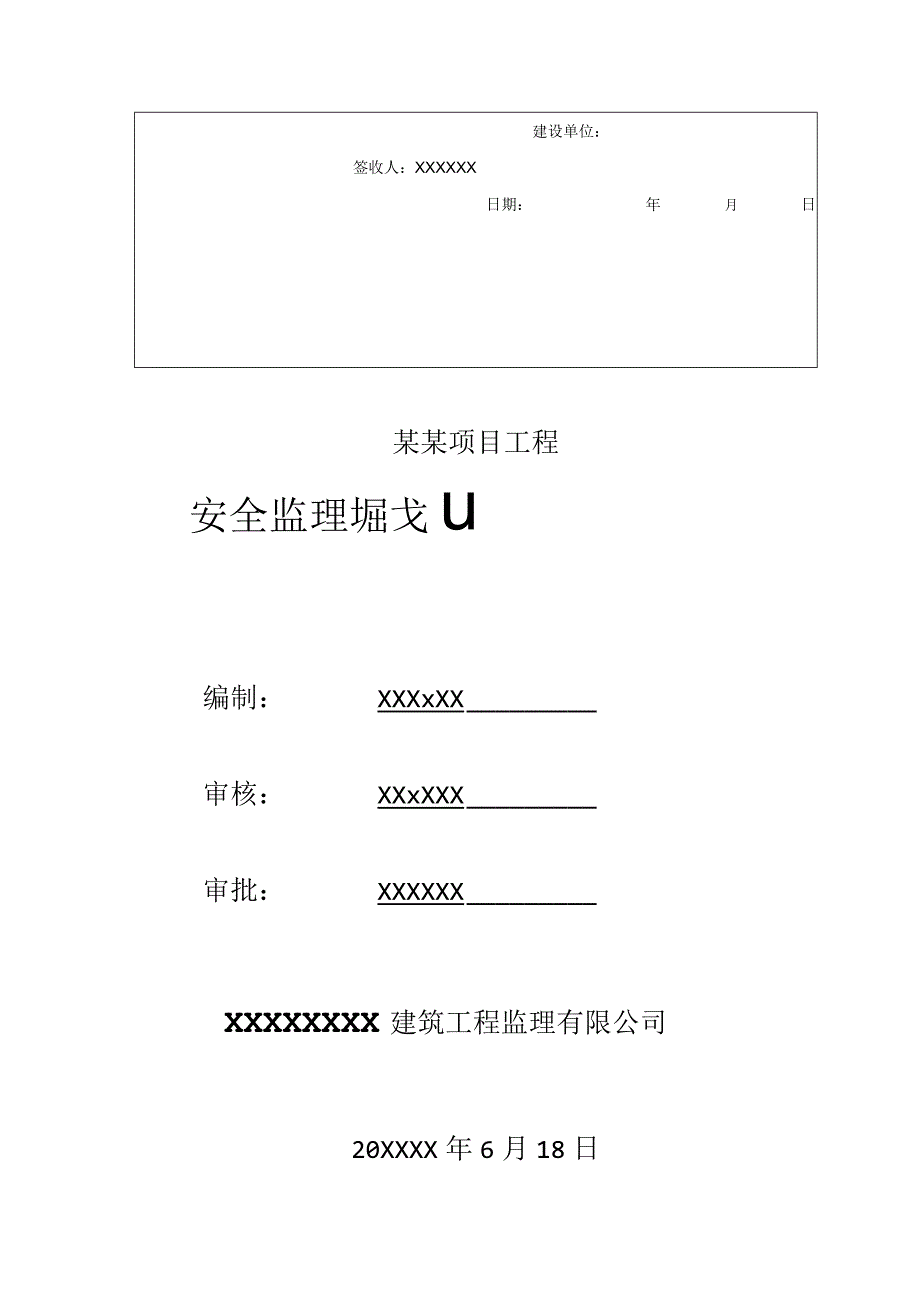 XX公司企业建筑工程安全文明施工监理规划.docx_第2页