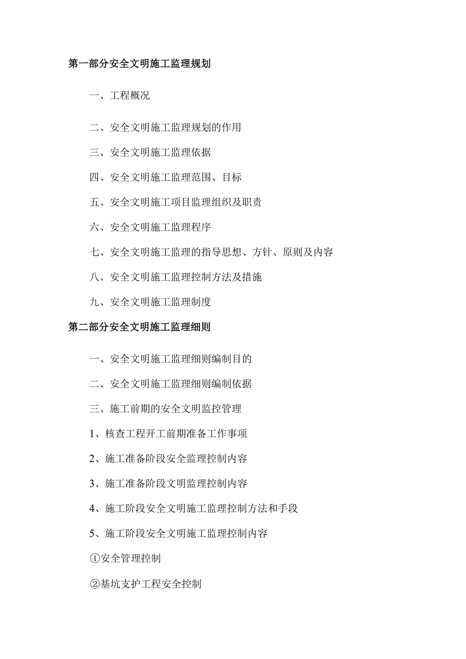 XX公司企业建筑工程安全文明施工监理规划.docx_第3页