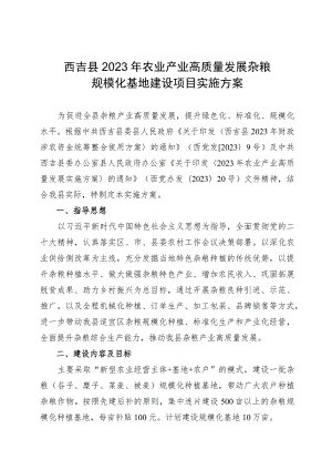 西吉县2023年农业产业高质量发展杂粮规模化基地建设项目实施方案.docx