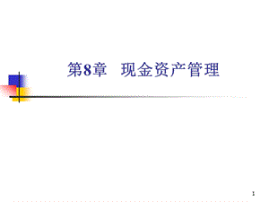 第8章现金资产管理.ppt
