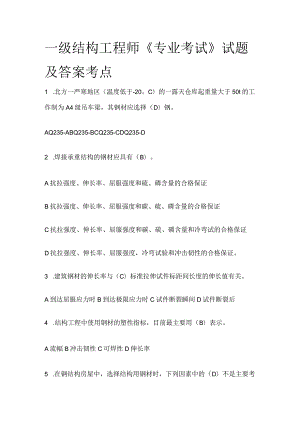 一级结构工程师《专业考试》试题及答案考点.docx