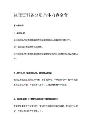 监理资料各分册具体内容全套.docx