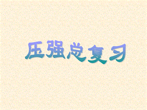 第9章压强复习.ppt