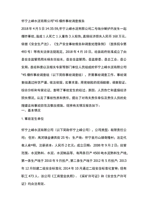 怀宁上峰水泥有限公司“4·5”爆炸事故调查报告.docx