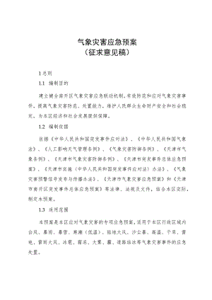 气象灾害应急预案（2023）.docx