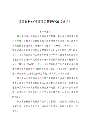 江西省林业科技项目管理办法（征求意见稿）.docx