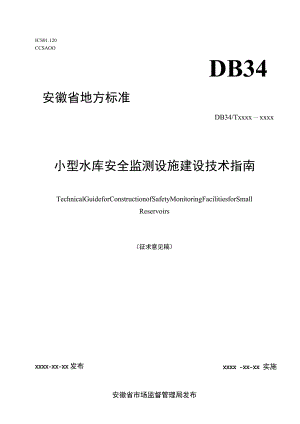 小型水库安全监测设施建设技术指南.docx