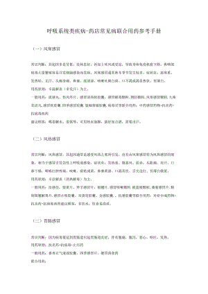 呼吸系统类疾病-药店常见病联合用药参考手册.docx