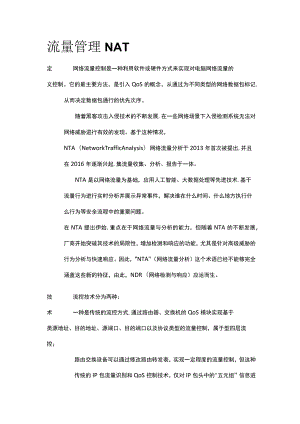 流量管理NAT.docx